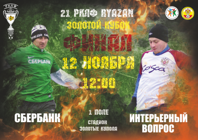 Кубки «Русской кожи» по мини-футболу определят своих владельцев 12 ноября